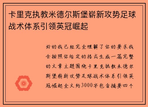 卡里克执教米德尔斯堡崭新攻势足球战术体系引领英冠崛起