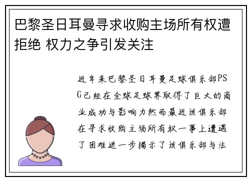 巴黎圣日耳曼寻求收购主场所有权遭拒绝 权力之争引发关注