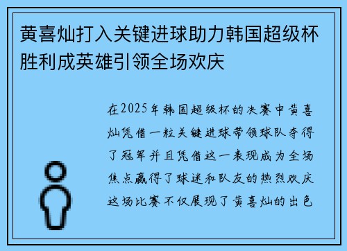 黄喜灿打入关键进球助力韩国超级杯胜利成英雄引领全场欢庆