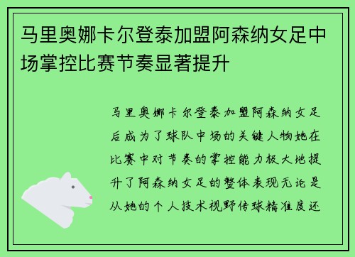 马里奥娜卡尔登泰加盟阿森纳女足中场掌控比赛节奏显著提升