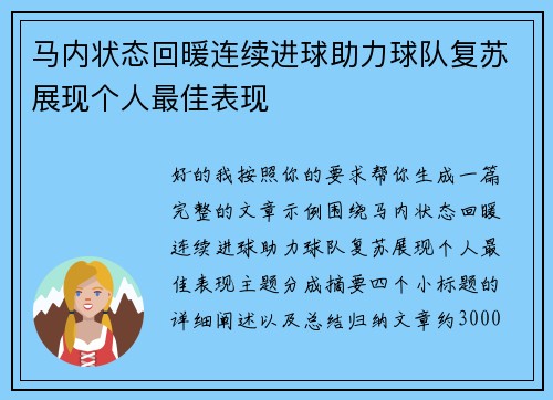 马内状态回暖连续进球助力球队复苏展现个人最佳表现