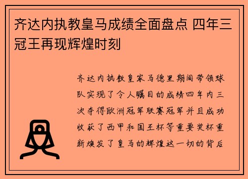 齐达内执教皇马成绩全面盘点 四年三冠王再现辉煌时刻