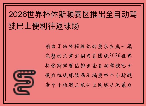 2026世界杯休斯顿赛区推出全自动驾驶巴士便利往返球场 2026世界杯休斯顿赛区推出全自动驾驶巴士便利往返球场