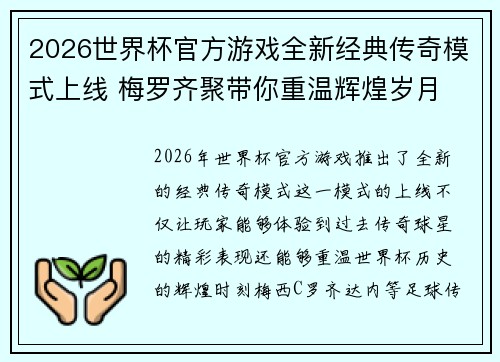 2026世界杯官方游戏全新经典传奇模式上线 梅罗齐聚带你重温辉煌岁月