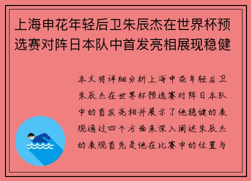 上海申花年轻后卫朱辰杰在世界杯预选赛对阵日本队中首发亮相展现稳健表现