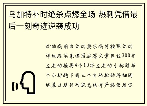 乌加特补时绝杀点燃全场 热刺凭借最后一刻奇迹逆袭成功