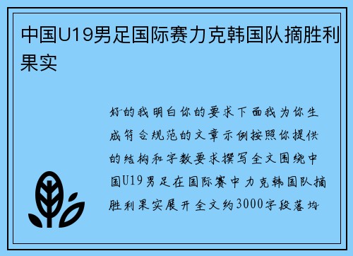 中国U19男足国际赛力克韩国队摘胜利果实