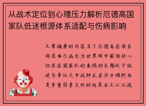 从战术定位到心理压力解析厄德高国家队低迷根源体系适配与伤病影响