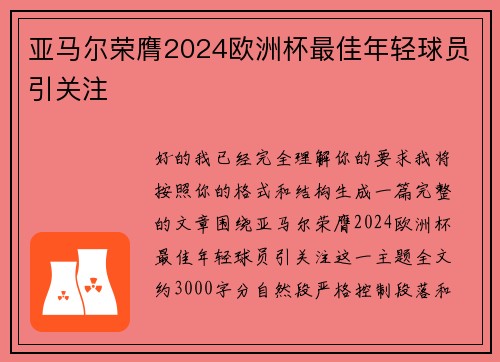 亚马尔荣膺2024欧洲杯最佳年轻球员引关注