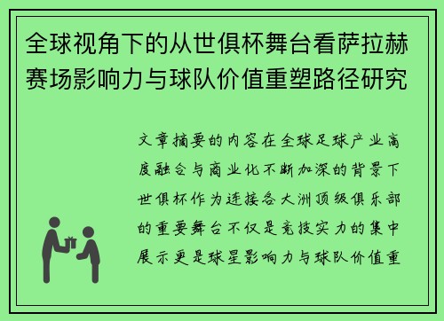 全球视角下的从世俱杯舞台看萨拉赫赛场影响力与球队价值重塑路径研究