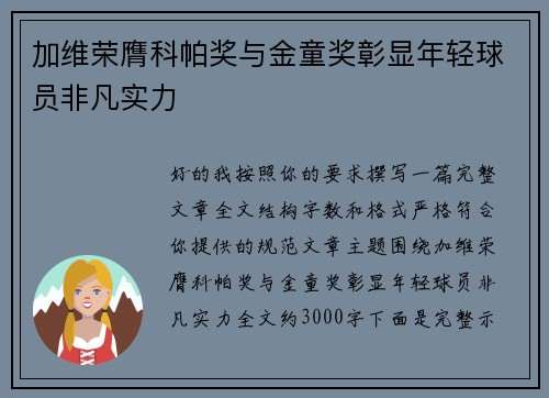 加维荣膺科帕奖与金童奖彰显年轻球员非凡实力