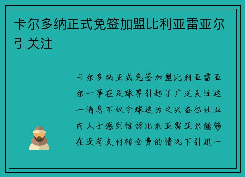 卡尔多纳正式免签加盟比利亚雷亚尔引关注