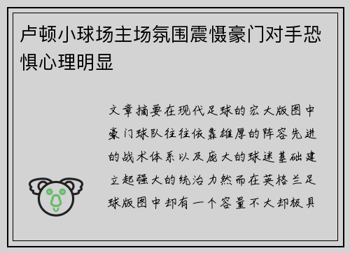 卢顿小球场主场氛围震慑豪门对手恐惧心理明显