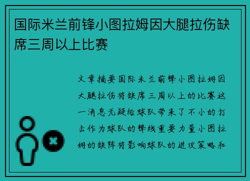国际米兰前锋小图拉姆因大腿拉伤缺席三周以上比赛