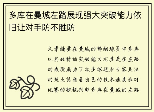 多库在曼城左路展现强大突破能力依旧让对手防不胜防