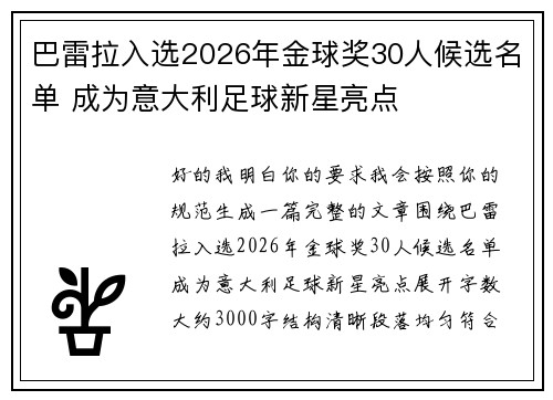 巴雷拉入选2026年金球奖30人候选名单 成为意大利足球新星亮点