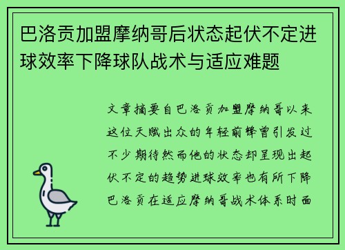 巴洛贡加盟摩纳哥后状态起伏不定进球效率下降球队战术与适应难题