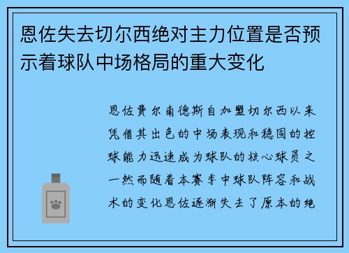 恩佐失去切尔西绝对主力位置是否预示着球队中场格局的重大变化
