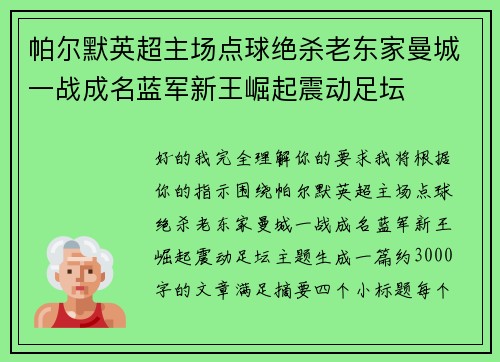 帕尔默英超主场点球绝杀老东家曼城一战成名蓝军新王崛起震动足坛 帕尔默英超主场点球绝杀老东家曼城一战成名蓝军新王崛起震动足坛
