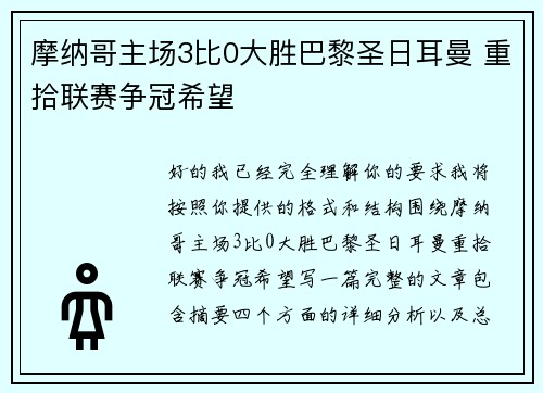 摩纳哥主场3比0大胜巴黎圣日耳曼 重拾联赛争冠希望