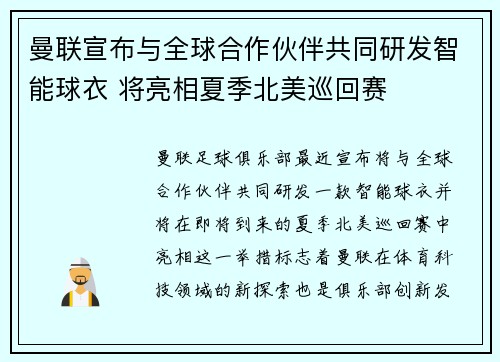 曼联宣布与全球合作伙伴共同研发智能球衣 将亮相夏季北美巡回赛