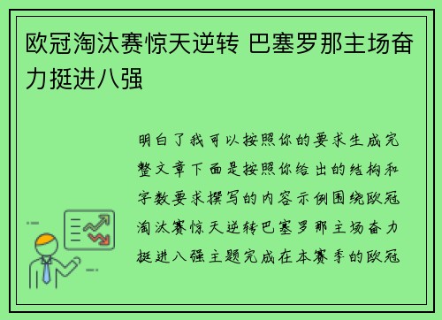 欧冠淘汰赛惊天逆转 巴塞罗那主场奋力挺进八强