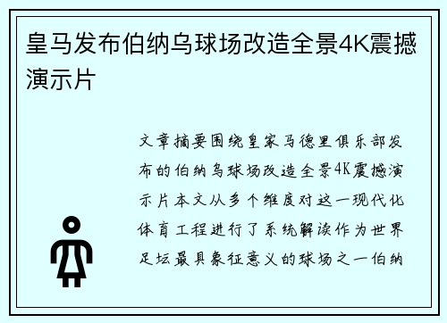 皇马发布伯纳乌球场改造全景4K震撼演示片