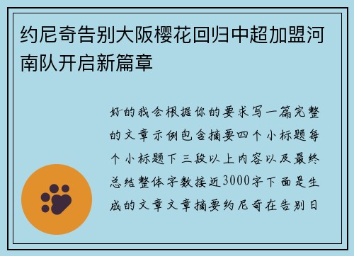 约尼奇告别大阪樱花回归中超加盟河南队开启新篇章