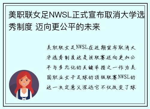 美职联女足NWSL正式宣布取消大学选秀制度 迈向更公平的未来