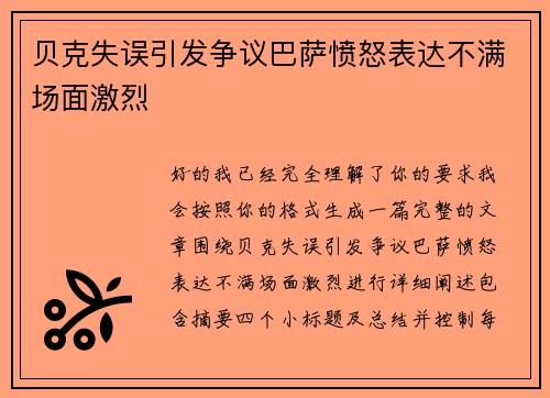 贝克失误引发争议巴萨愤怒表达不满场面激烈