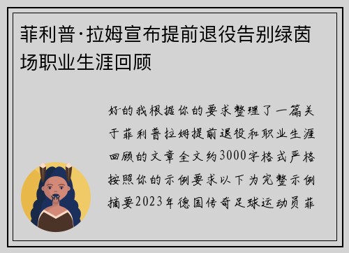 菲利普·拉姆宣布提前退役告别绿茵场职业生涯回顾