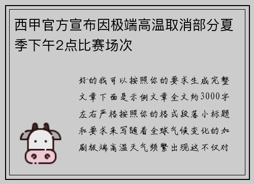 西甲官方宣布因极端高温取消部分夏季下午2点比赛场次