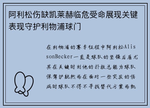 阿利松伤缺凯莱赫临危受命展现关键表现守护利物浦球门