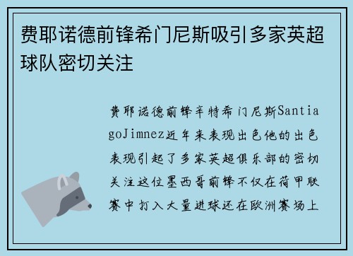 费耶诺德前锋希门尼斯吸引多家英超球队密切关注
