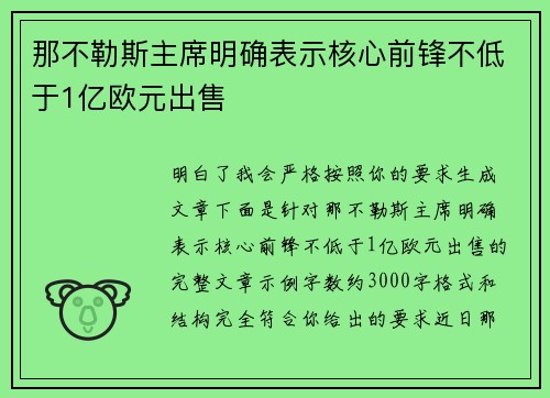 那不勒斯主席明确表示核心前锋不低于1亿欧元出售