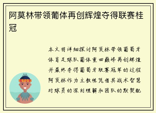 阿莫林带领葡体再创辉煌夺得联赛桂冠