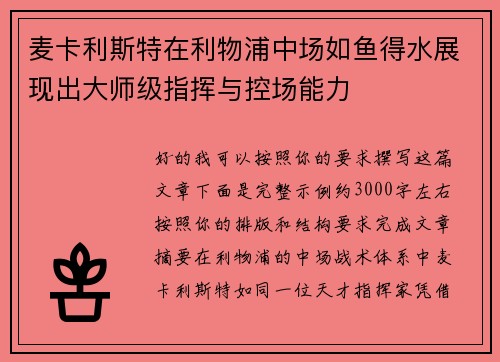 麦卡利斯特在利物浦中场如鱼得水展现出大师级指挥与控场能力