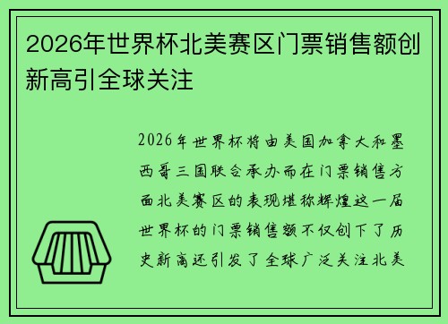 2026年世界杯北美赛区门票销售额创新高引全球关注
