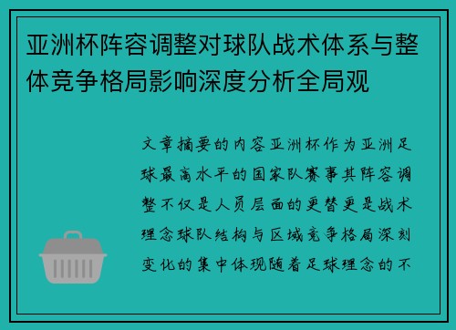 亚洲杯阵容调整对球队战术体系与整体竞争格局影响深度分析全局观