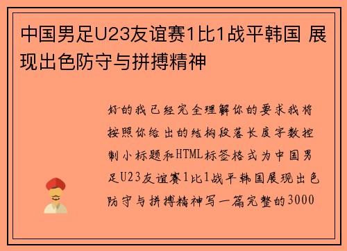 中国男足U23友谊赛1比1战平韩国 展现出色防守与拼搏精神