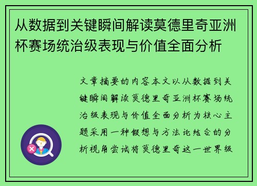 从数据到关键瞬间解读莫德里奇亚洲杯赛场统治级表现与价值全面分析
