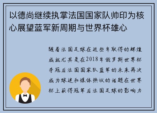 以德尚继续执掌法国国家队帅印为核心展望蓝军新周期与世界杯雄心