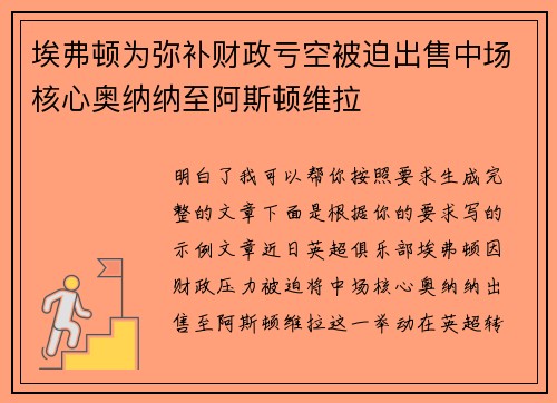 埃弗顿为弥补财政亏空被迫出售中场核心奥纳纳至阿斯顿维拉 埃弗顿为弥补财政亏空被迫出售中场核心奥纳纳至阿斯顿维拉