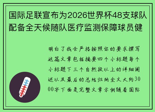 国际足联宣布为2026世界杯48支球队配备全天候随队医疗监测保障球员健康 国际足联宣布为2026世界杯48支球队配备全天候随队医疗监测保障球员健康