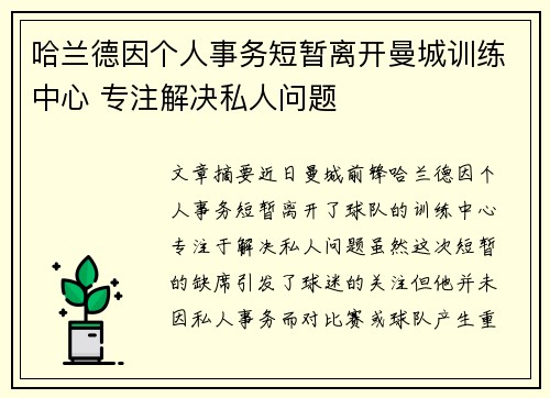 哈兰德因个人事务短暂离开曼城训练中心 专注解决私人问题 哈兰德因个人事务短暂离开曼城训练中心 专注解决私人问题