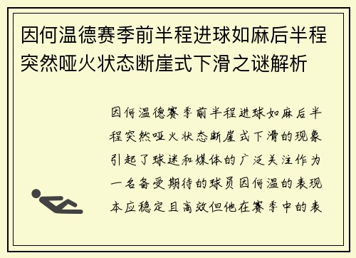 因何温德赛季前半程进球如麻后半程突然哑火状态断崖式下滑之谜解析 因何温德赛季前半程进球如麻后半程突然哑火状态断崖式下滑之谜解析