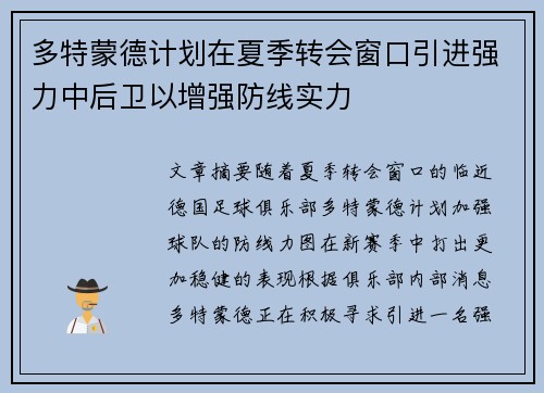 多特蒙德计划在夏季转会窗口引进强力中后卫以增强防线实力 多特蒙德计划在夏季转会窗口引进强力中后卫以增强防线实力