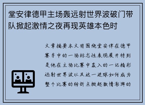 堂安律德甲主场轰远射世界波破门带队掀起激情之夜再现英雄本色时 堂安律德甲主场轰远射世界波破门带队掀起激情之夜再现英雄本色时