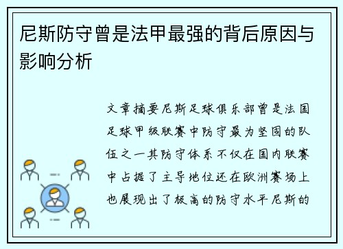 尼斯防守曾是法甲最强的背后原因与影响分析