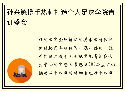 孙兴慜携手热刺打造个人足球学院青训盛会 孙兴慜携手热刺打造个人足球学院青训盛会